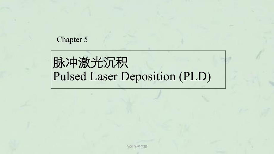 脉冲激光沉积课件_第1页