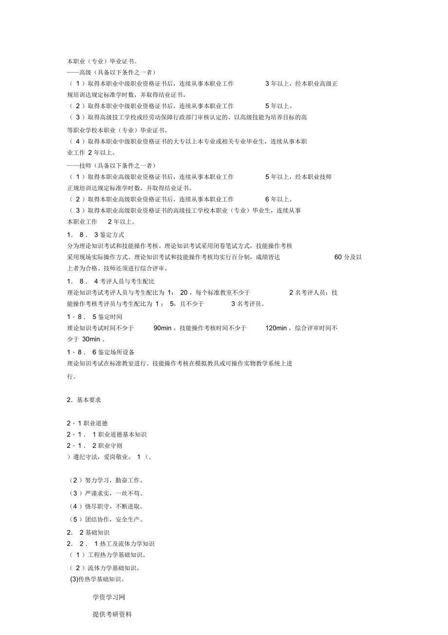 制冷设备维修工国家职业标准_第2页