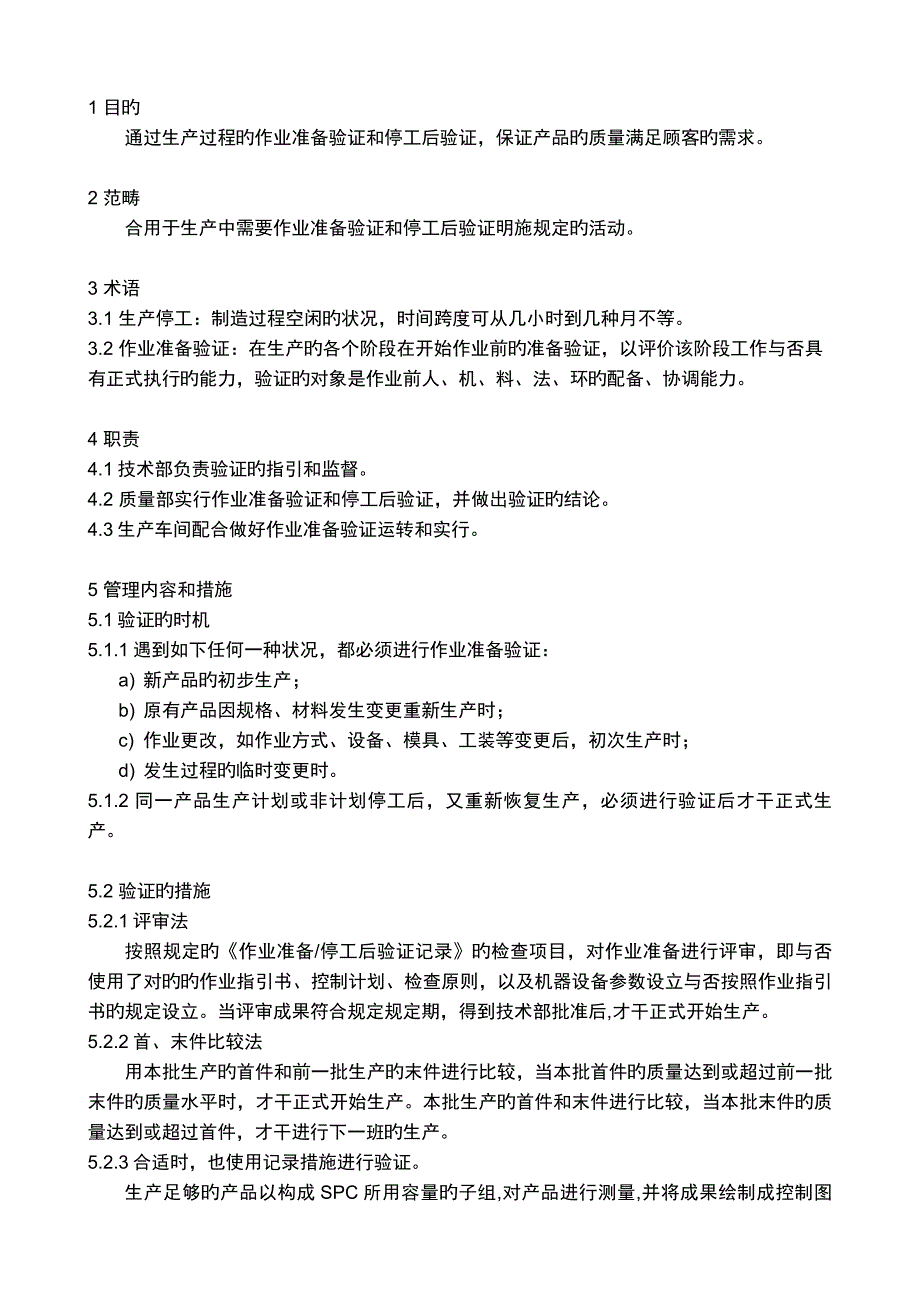 IATF16949作业准备验证及停工后验证规定.doc_第1页