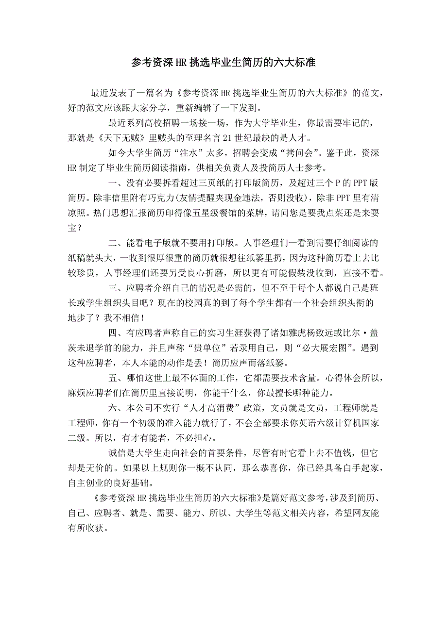 参考资深HR挑选毕业生简历的六大标准_第1页