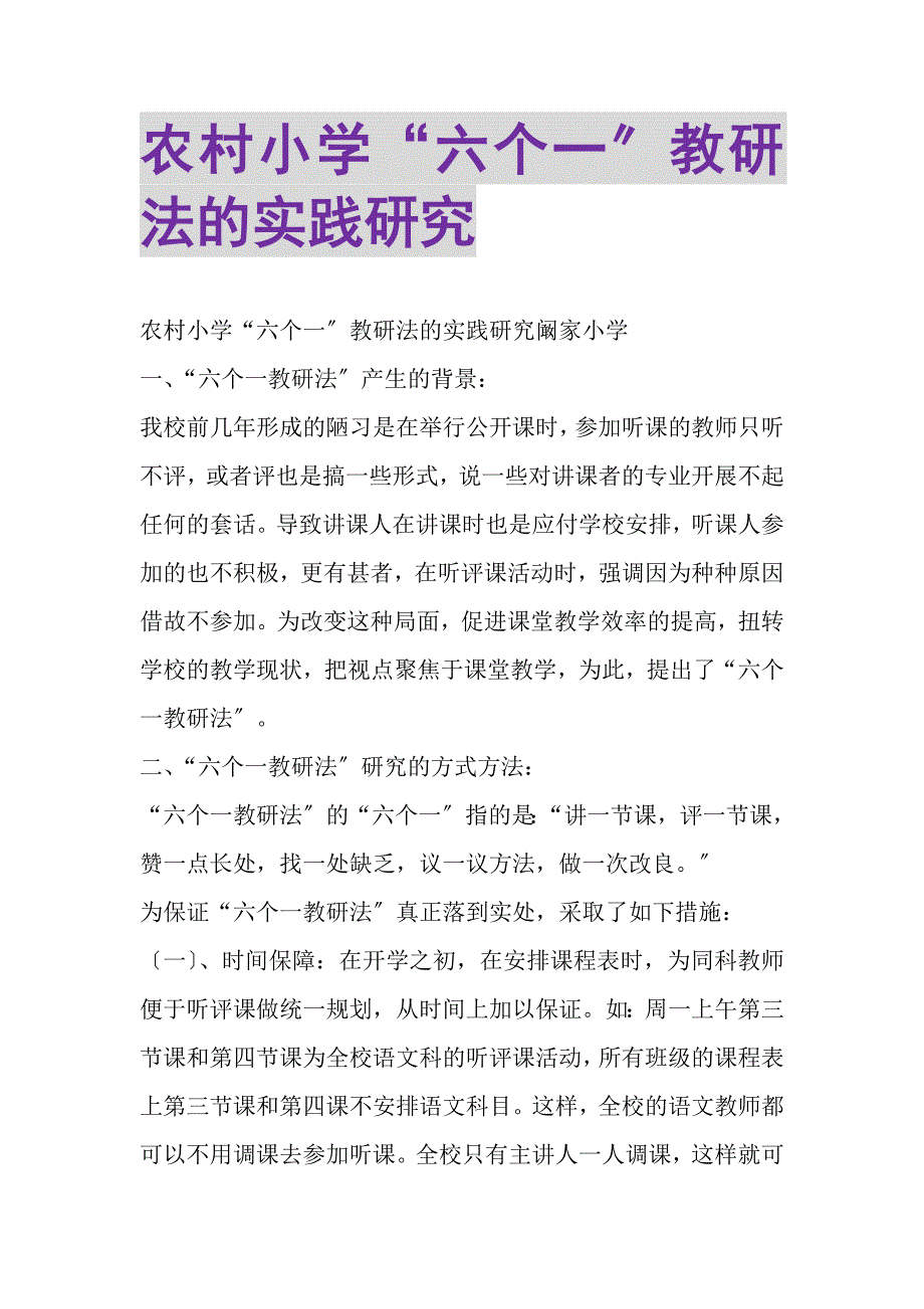 2023年农村小学六个一教研法的实践研究.DOC_第1页