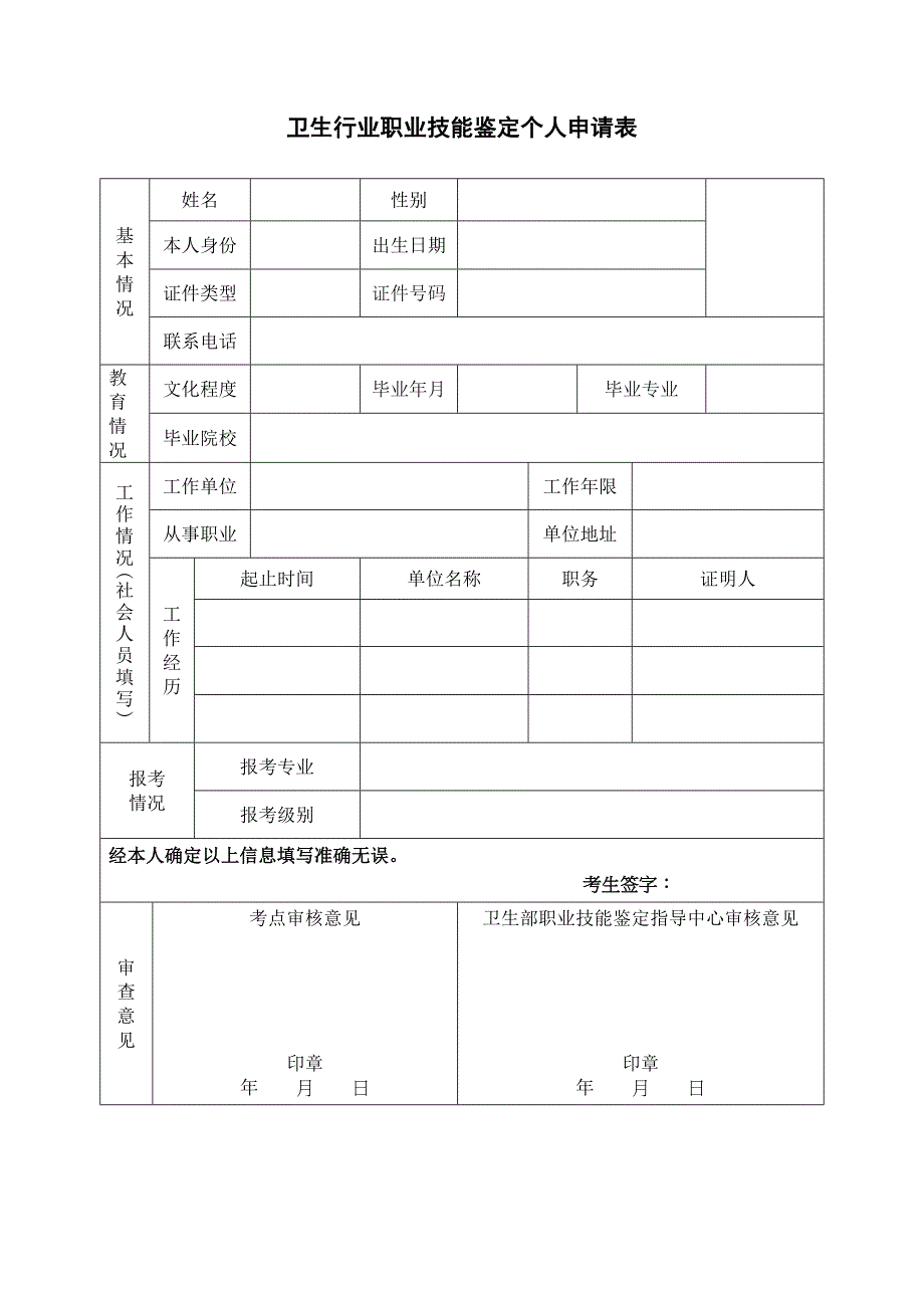 卫生行业职业技能鉴定个人申请表_第1页