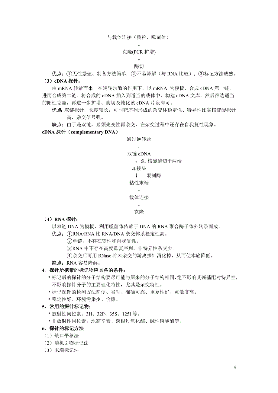 核酸分子杂交及PCR技术.doc_第4页