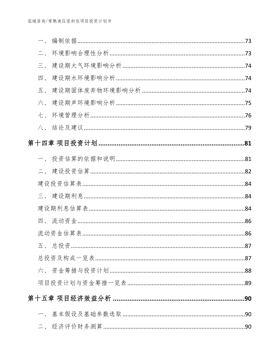 常熟液压密封包项目投资计划书【模板】_第4页