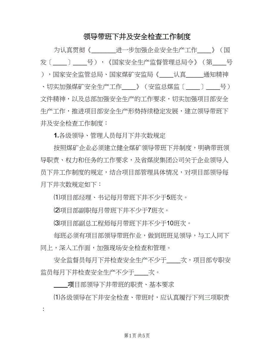 领导带班下井及安全检查工作制度（2篇）.doc_第1页