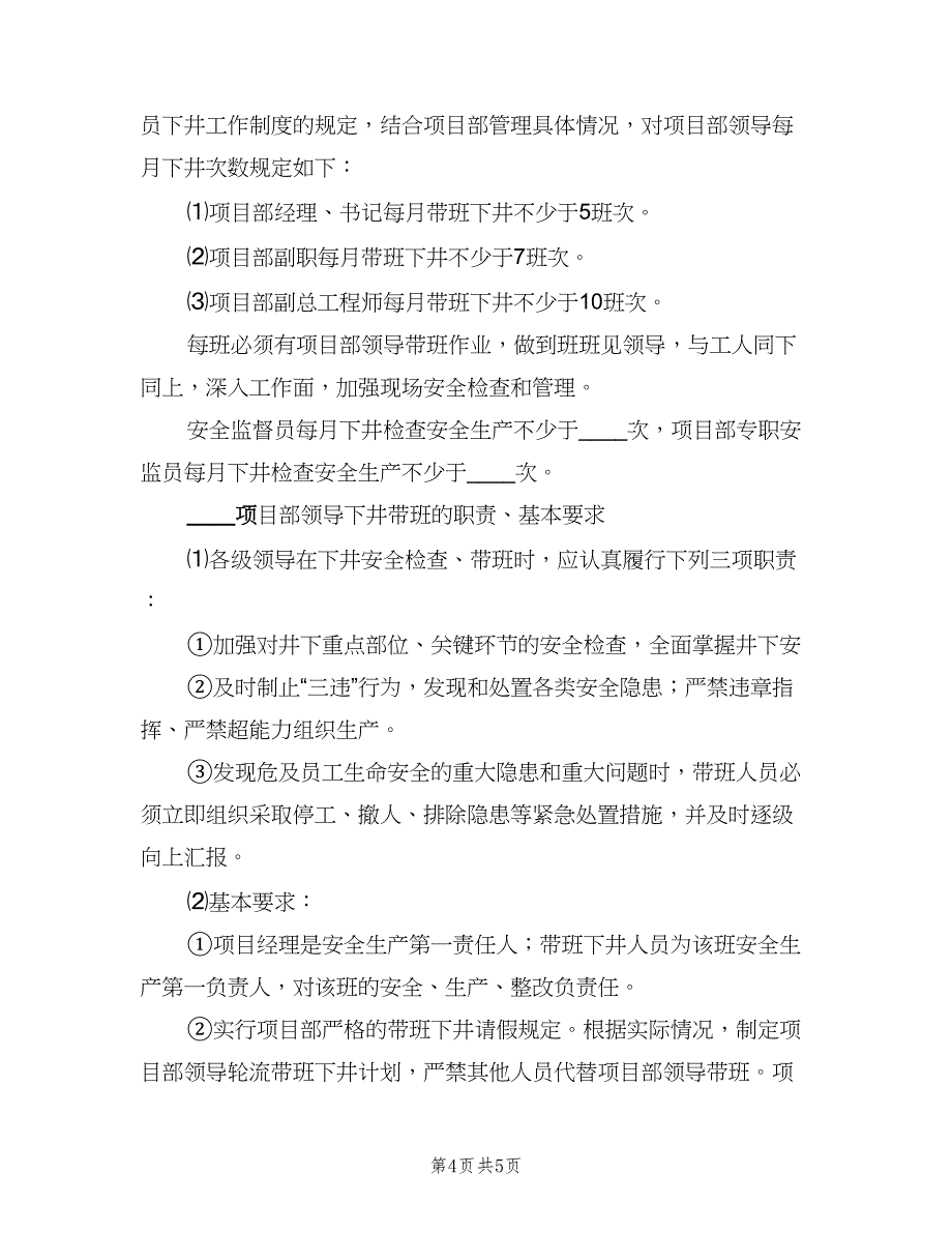 领导带班下井及安全检查工作制度（2篇）.doc_第4页