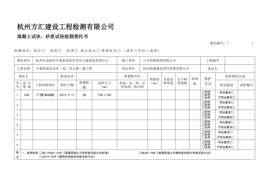 管理混凝土试块砂浆试块检测委托书_第1页