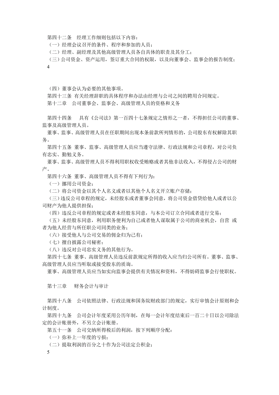 一人有限责任公司章程_第4页