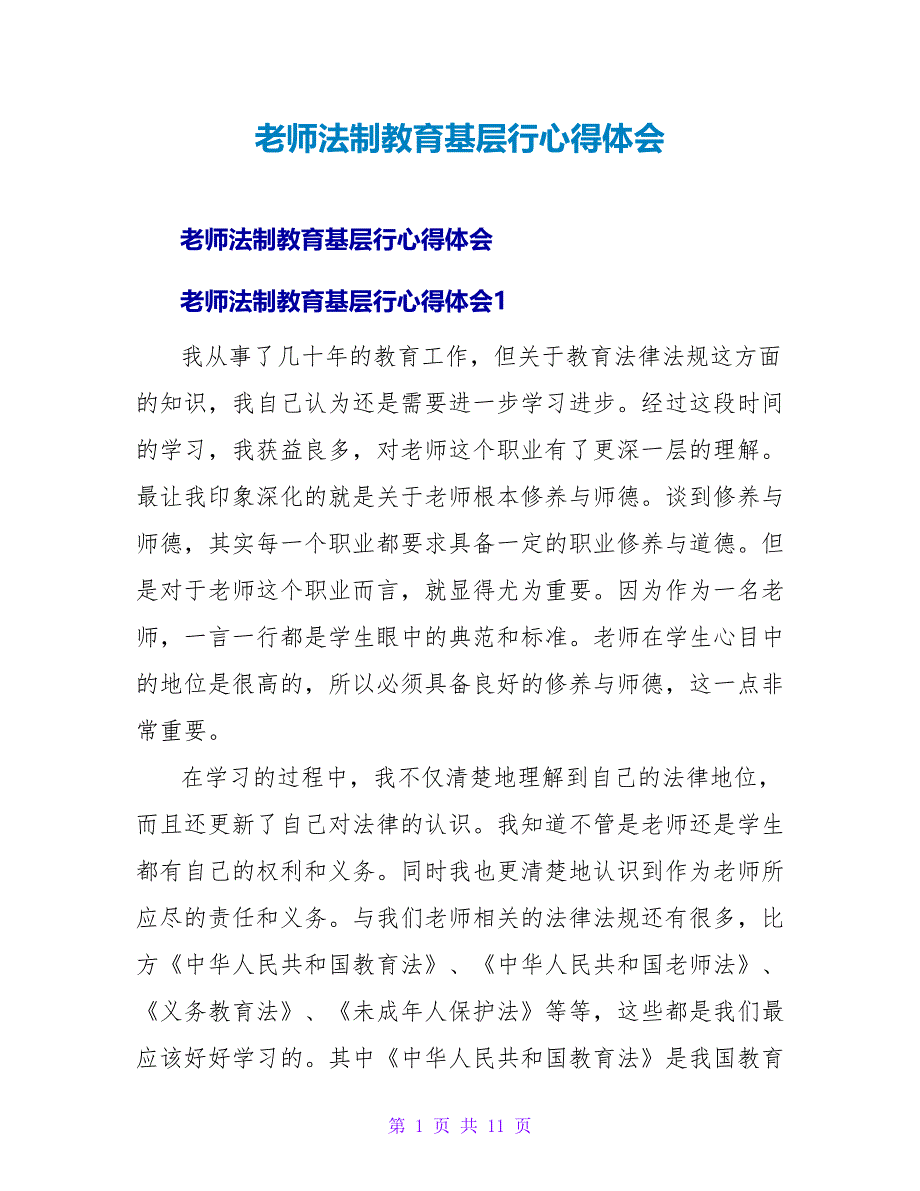 教师法制教育基层行心得体会.doc_第1页