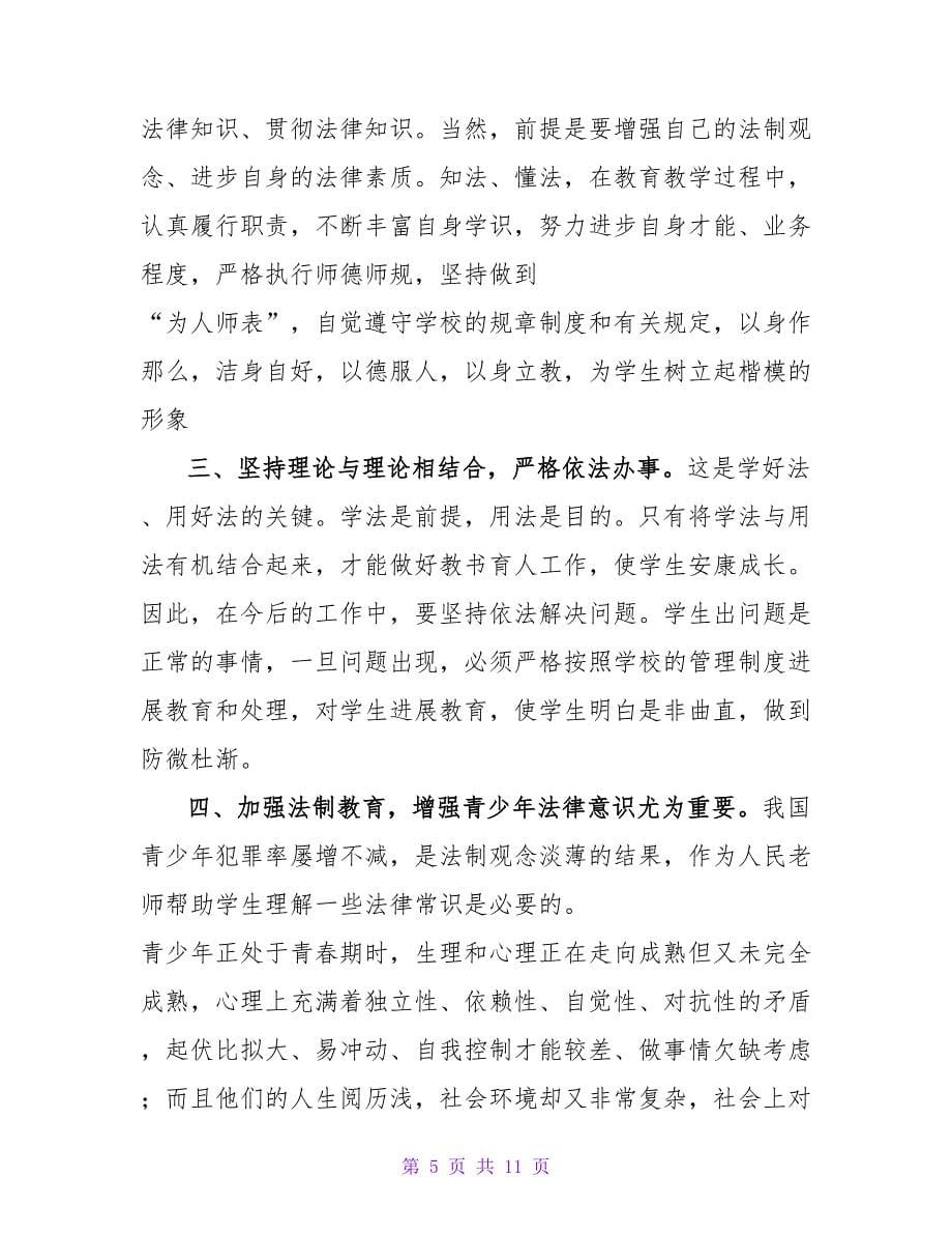 教师法制教育基层行心得体会.doc_第5页