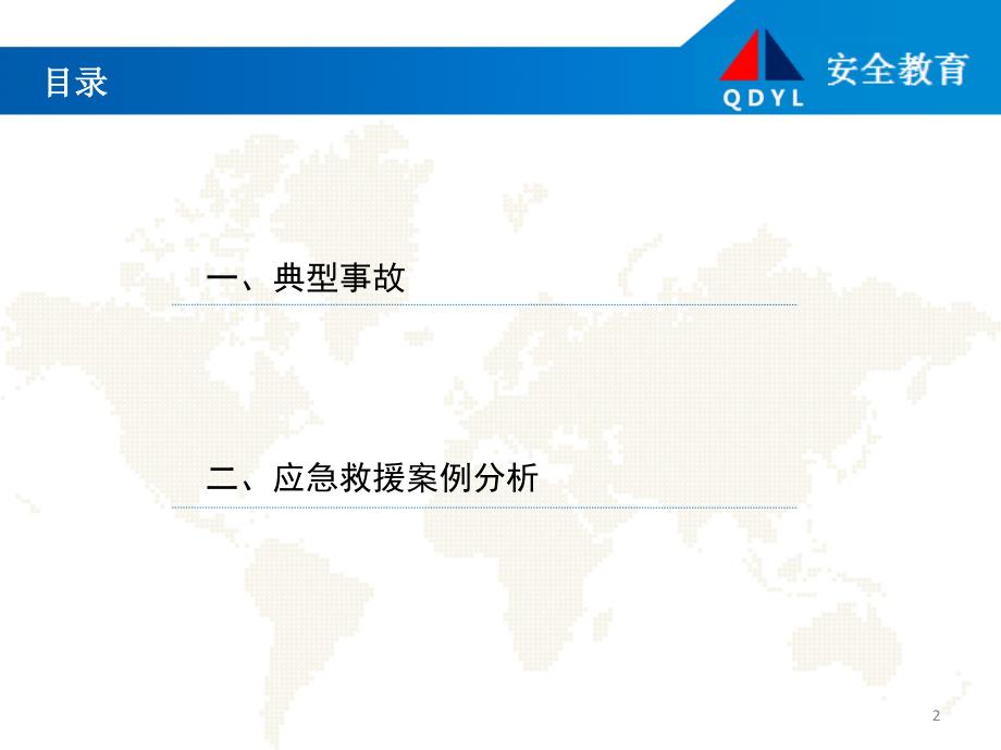 典型事故和应急救援案例分析课件_第2页