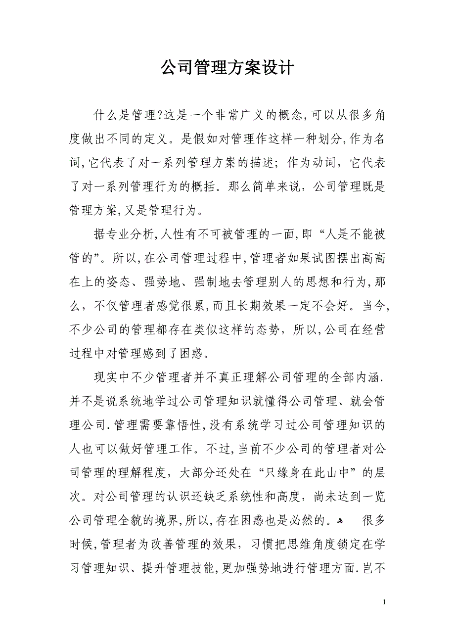 公司管理方案设计.doc_第1页