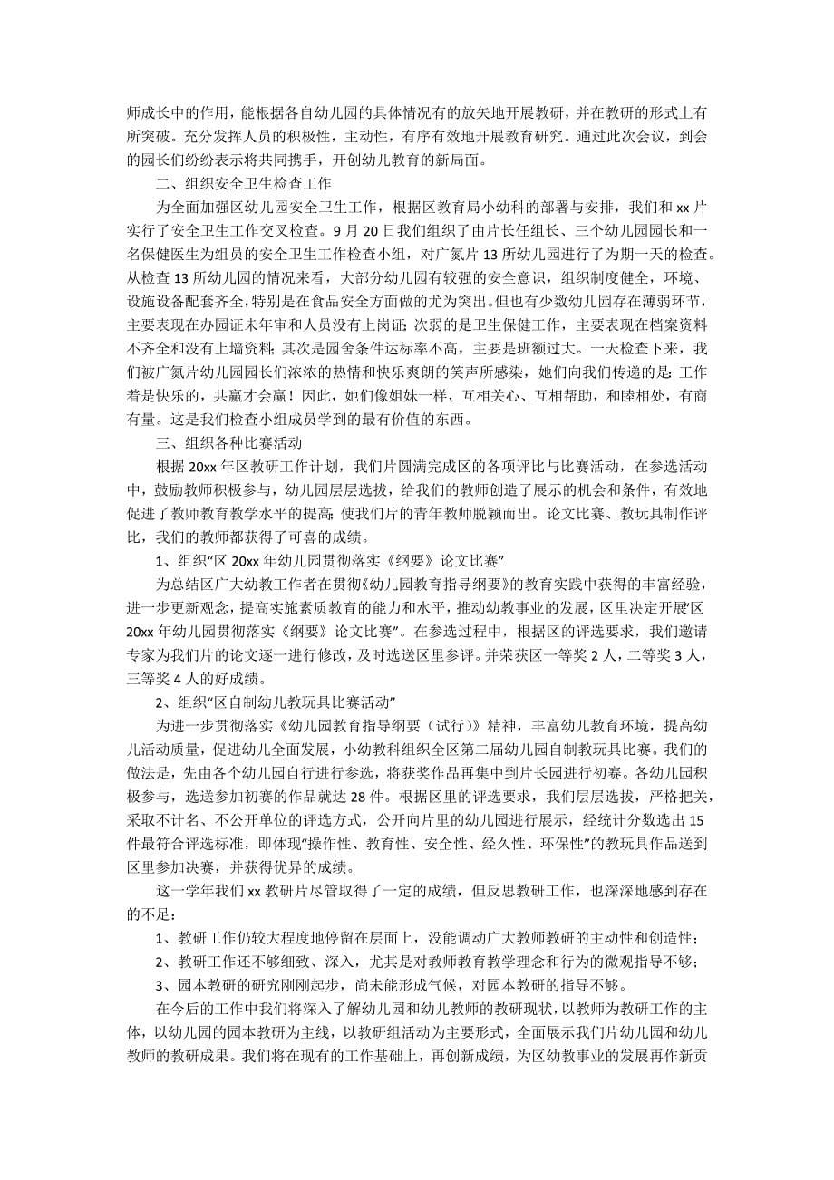 【精品】幼儿园教研活动总结范文汇编十篇.docx_第5页