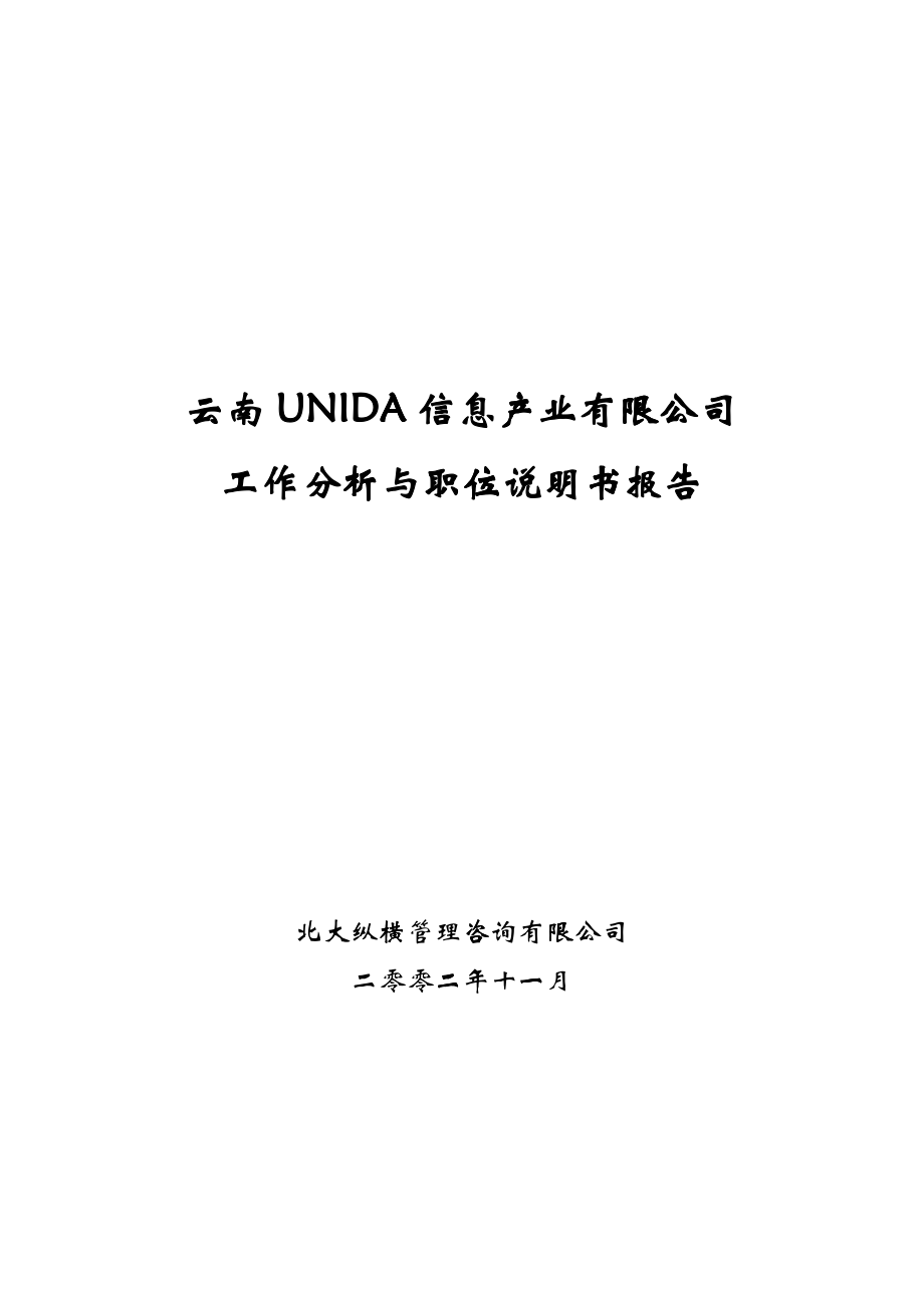 云南某公司工作分析与职位说明书报告_第1页