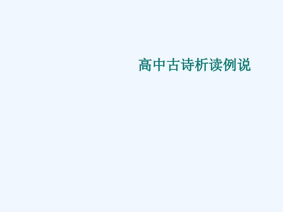 高考语文专题复习 古诗析读例说课件 新人教版_第1页