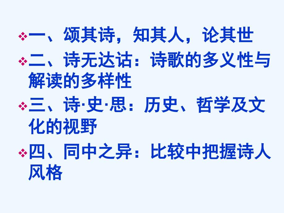 高考语文专题复习 古诗析读例说课件 新人教版_第2页