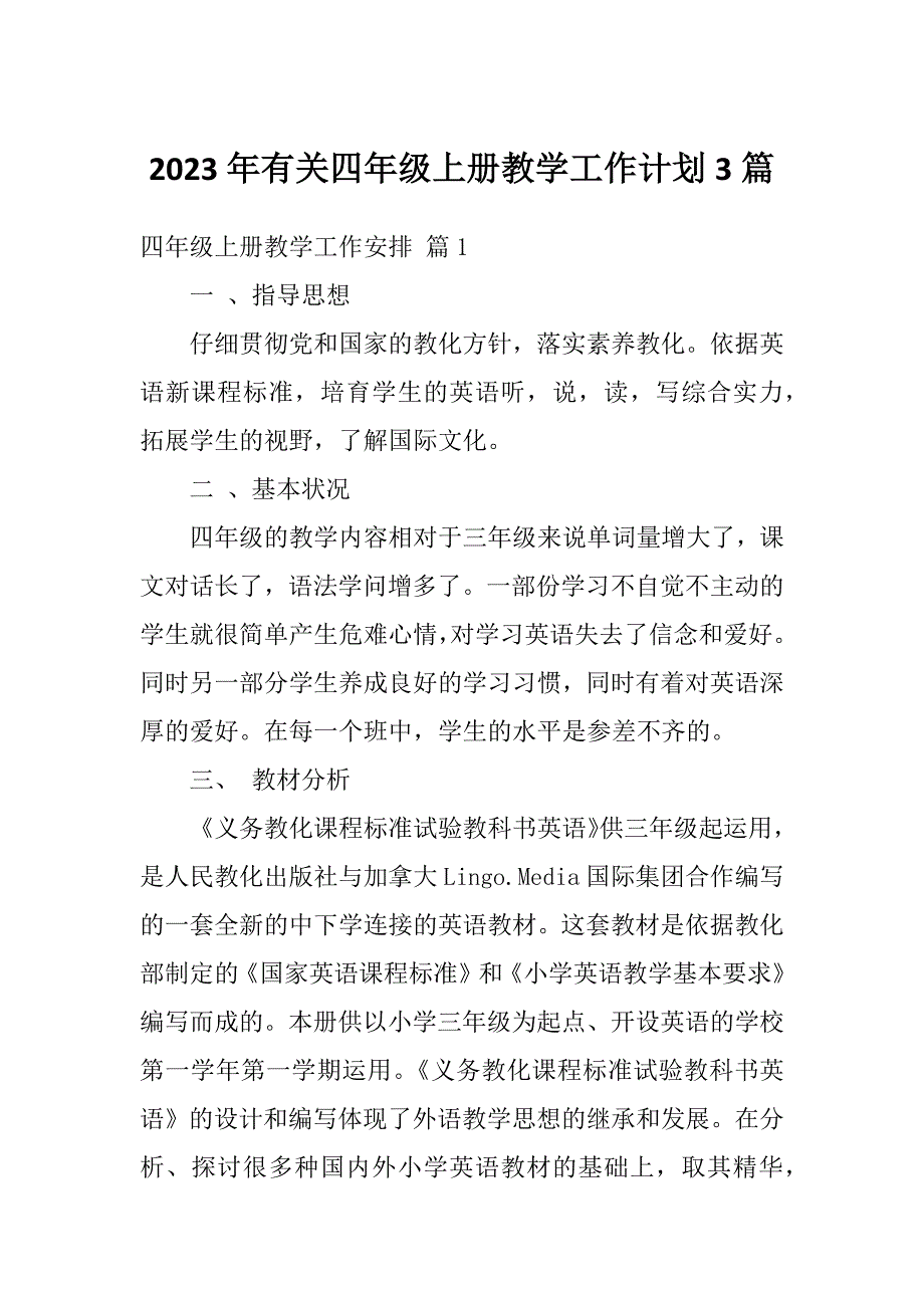 2023年有关四年级上册教学工作计划3篇_第1页