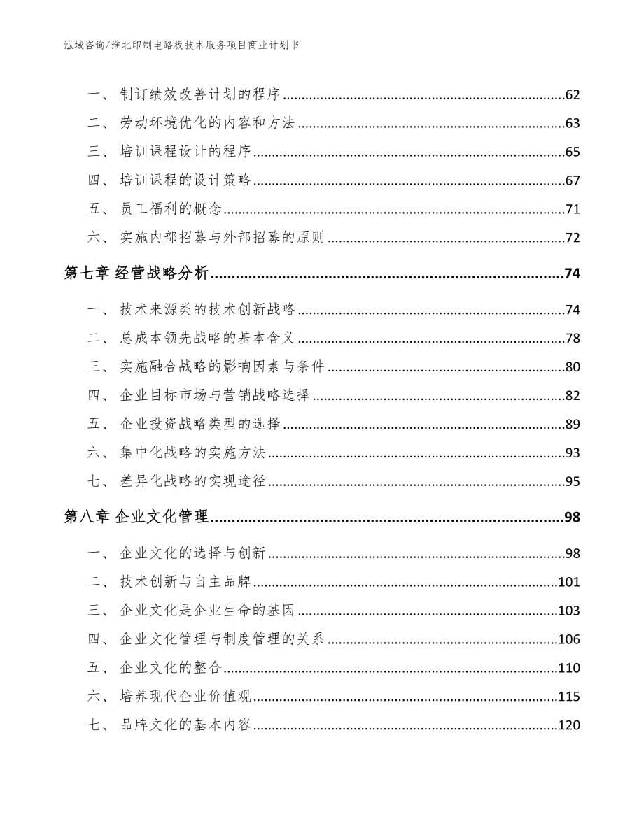 淮北印制电路板技术服务项目商业计划书参考范文_第5页
