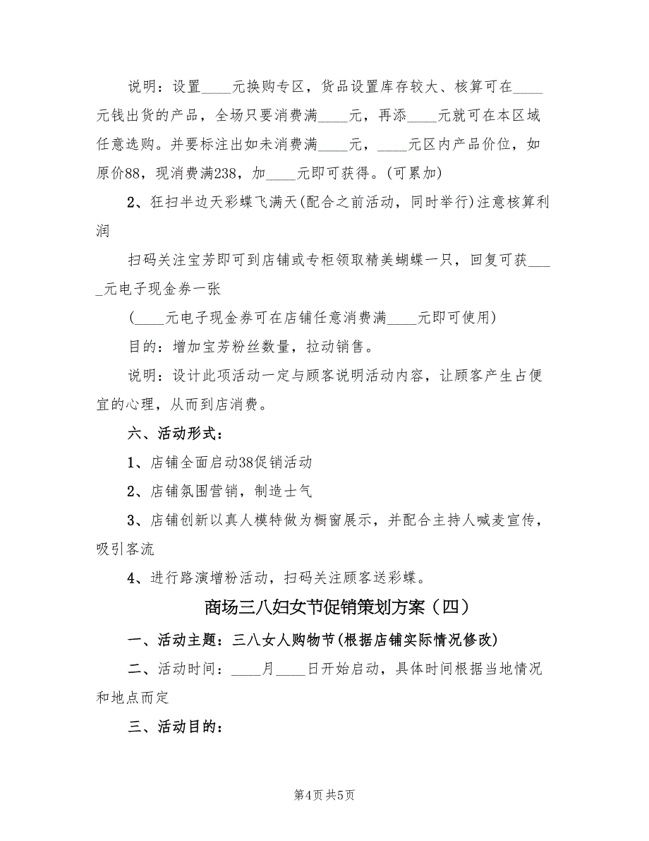 商场三八妇女节促销策划方案（5篇）_第4页