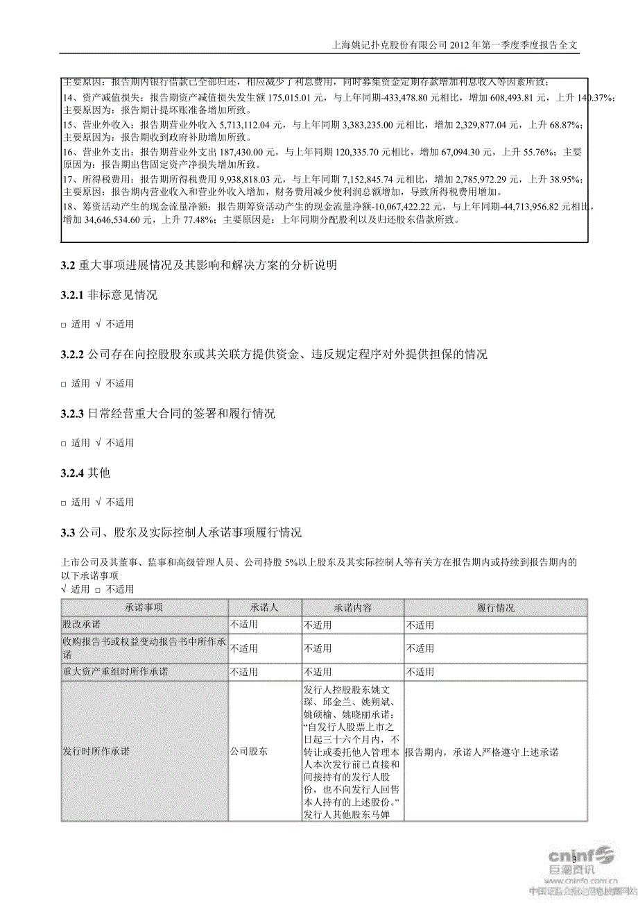 姚记扑克第一季度报告全文_第3页