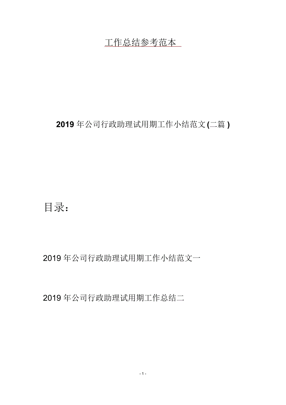 2019年公司行政助理试用期工作小结范文(二篇)_第1页