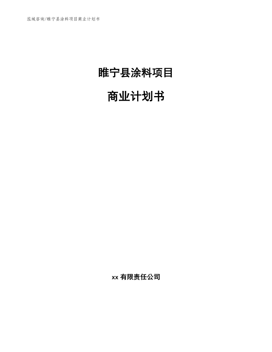 睢宁县涂料项目商业计划书_模板参考_第1页