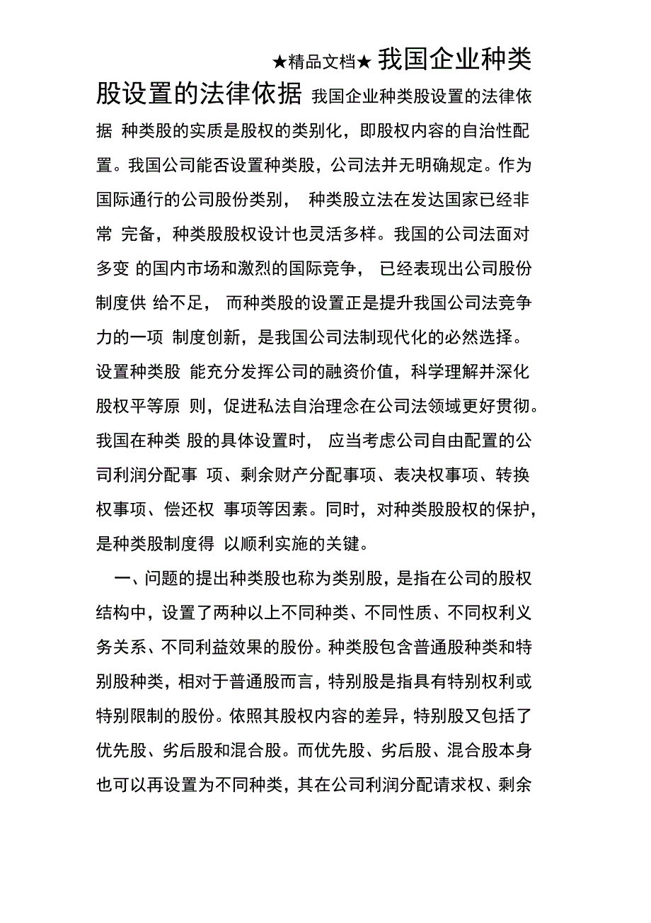 我国企业种类股设置的法律依据_第1页