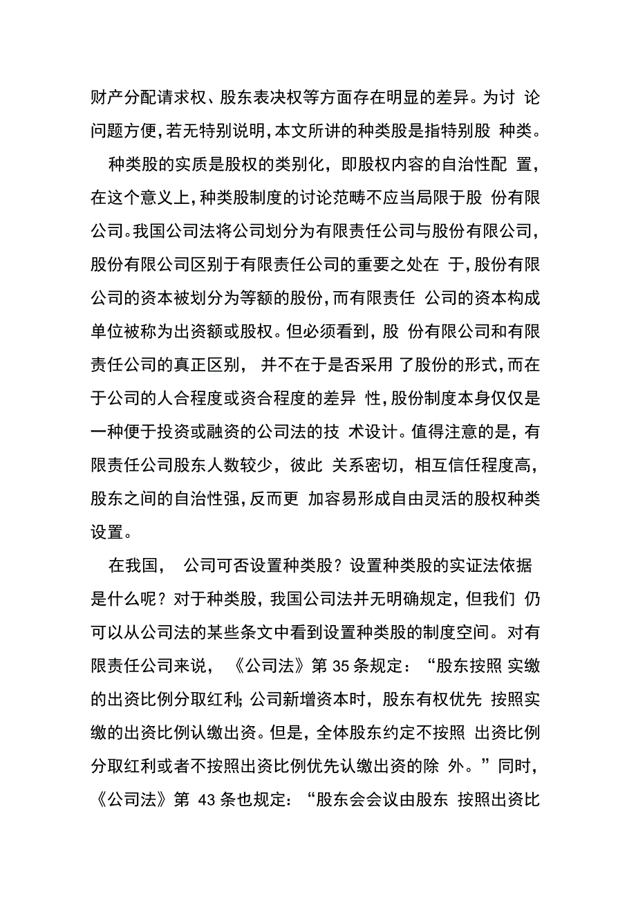 我国企业种类股设置的法律依据_第2页