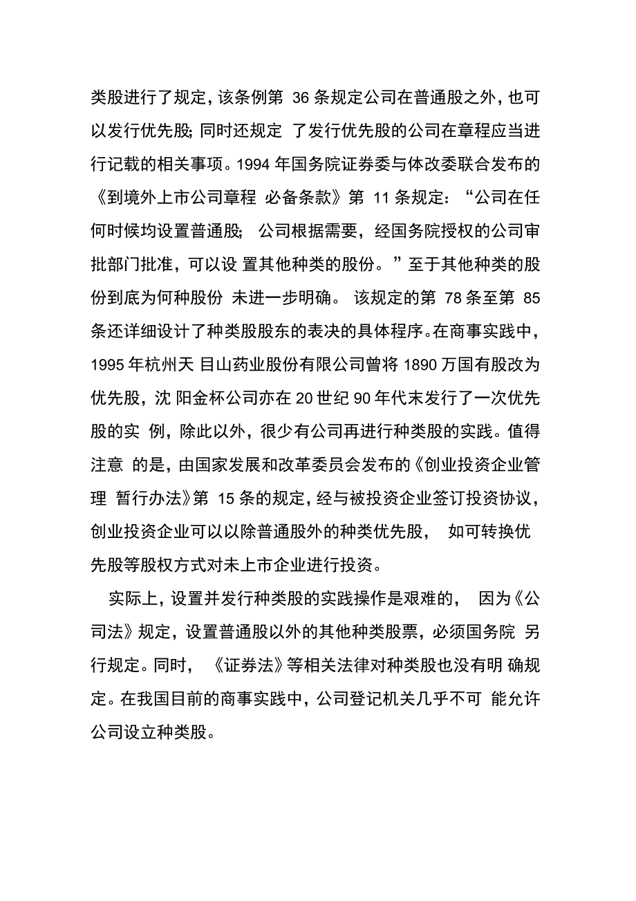 我国企业种类股设置的法律依据_第4页