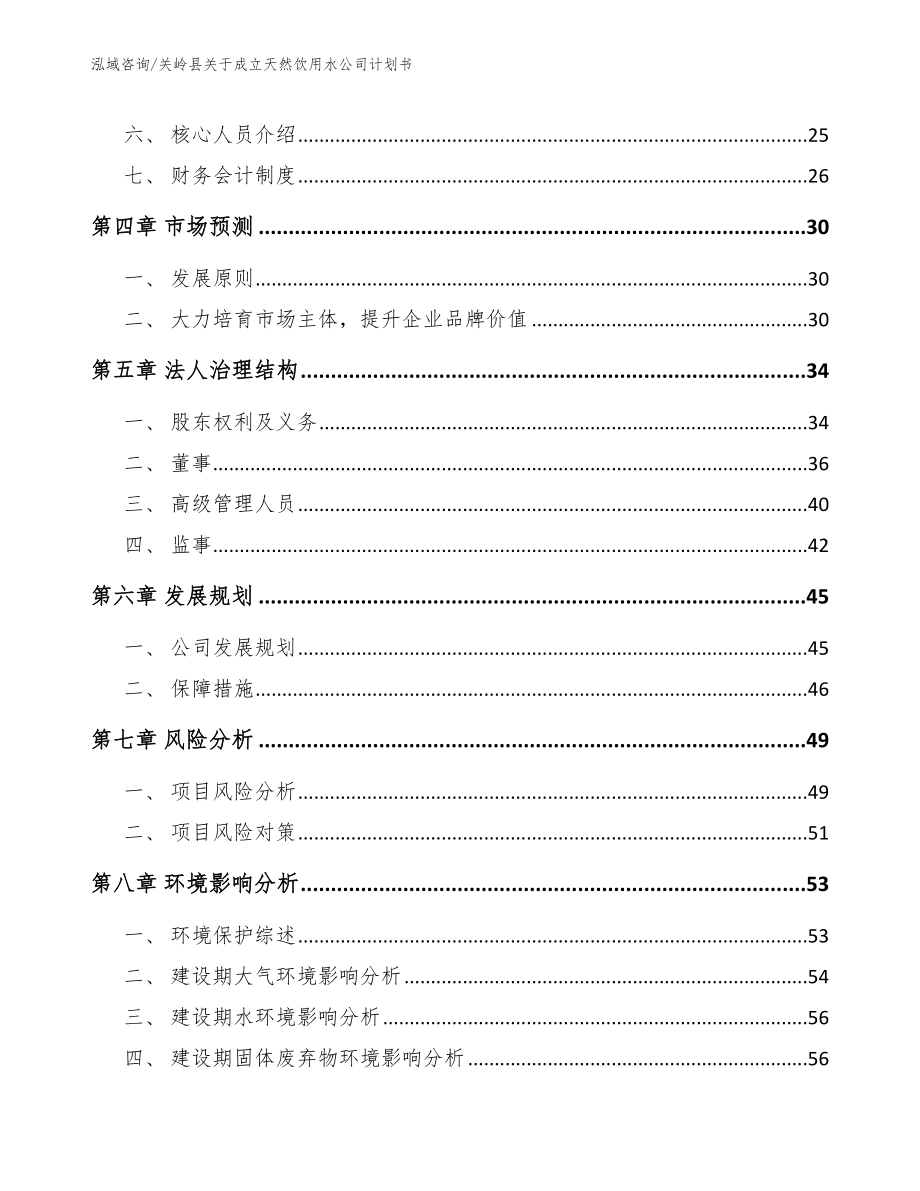 关岭县关于成立天然饮用水公司计划书_第3页