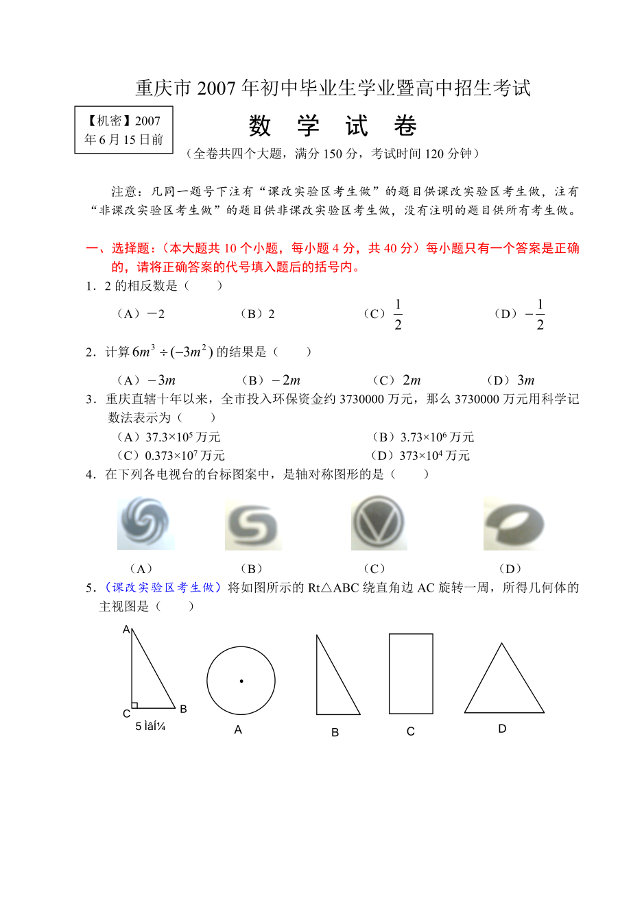 重庆历年中考数学最新真题.docx_第1页