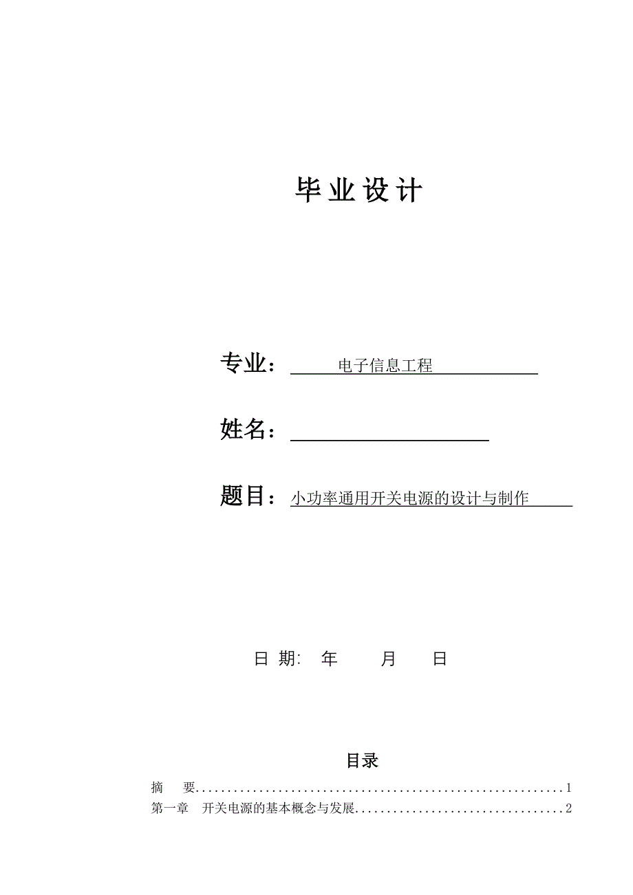 毕业设计小功率通用开关电源的设计与制作_第1页