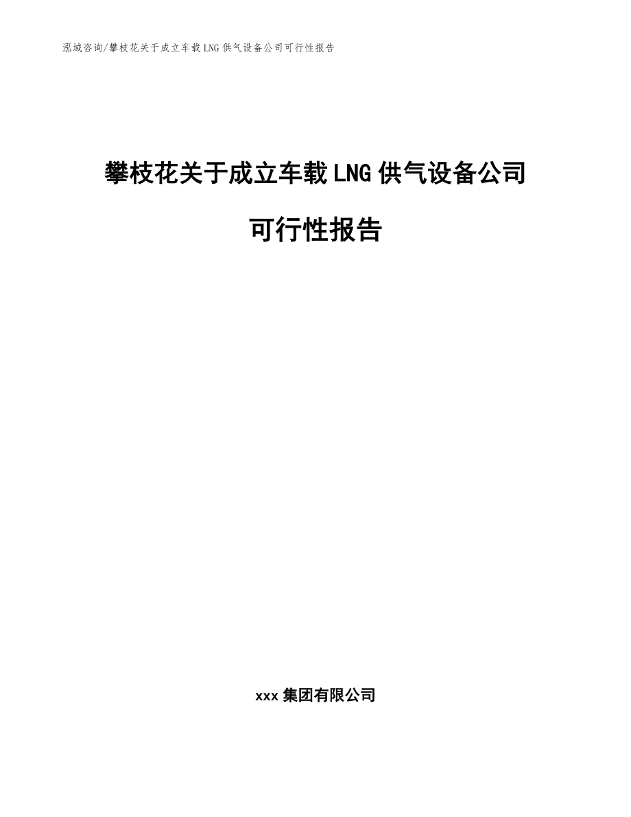 攀枝花关于成立车载LNG供气设备公司可行性报告（模板范本）_第1页