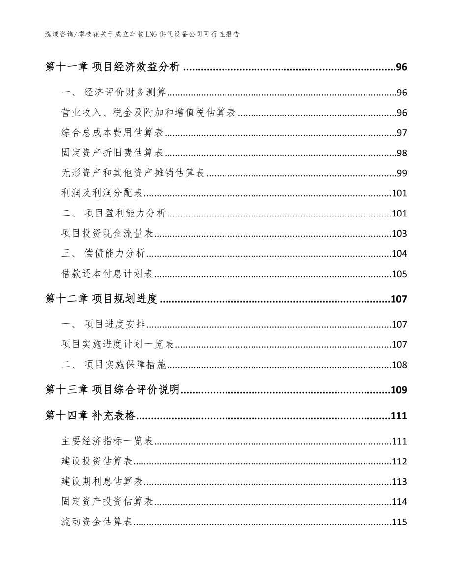 攀枝花关于成立车载LNG供气设备公司可行性报告（模板范本）_第5页