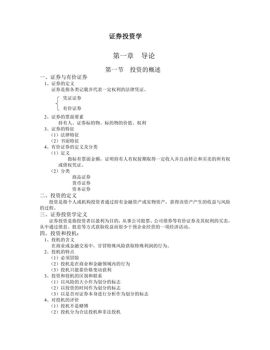 证券投资学word版.doc_第1页