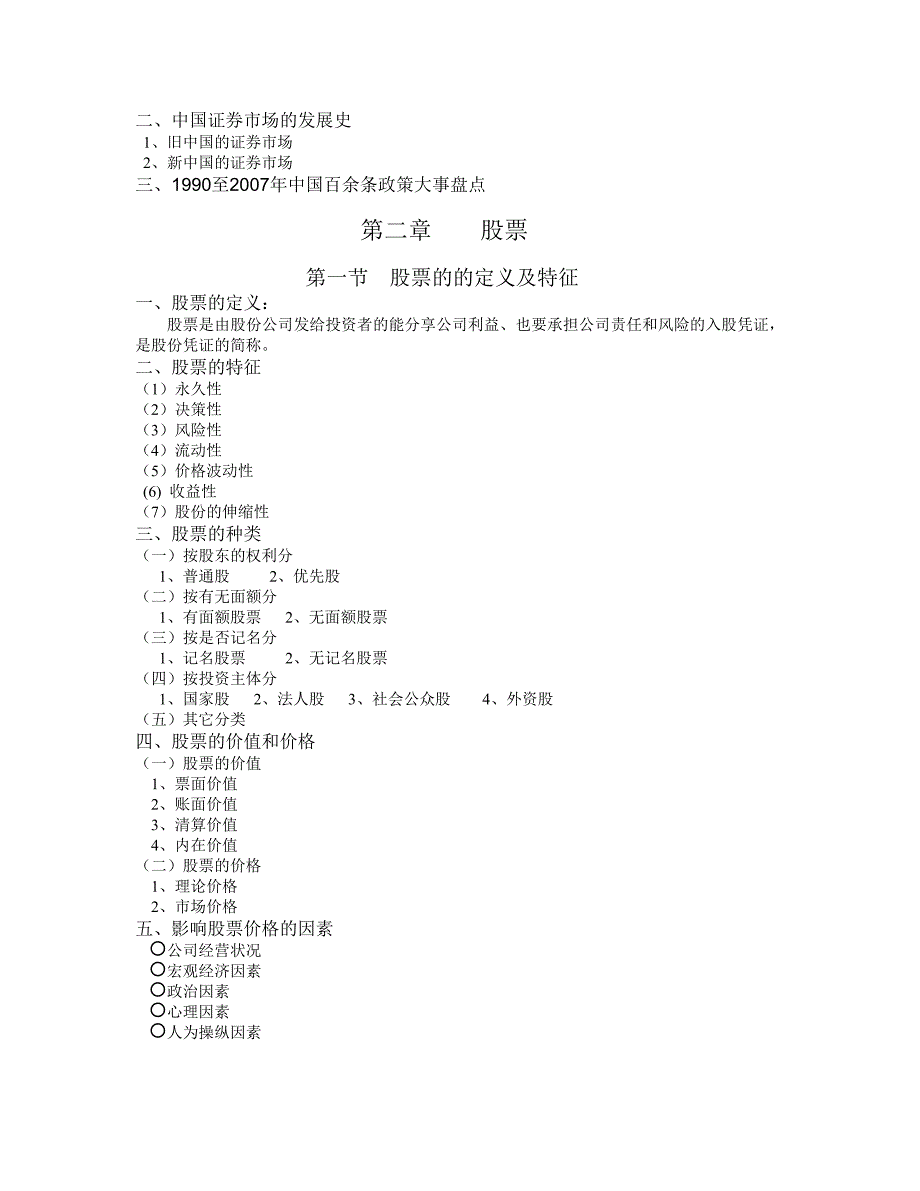 证券投资学word版.doc_第3页