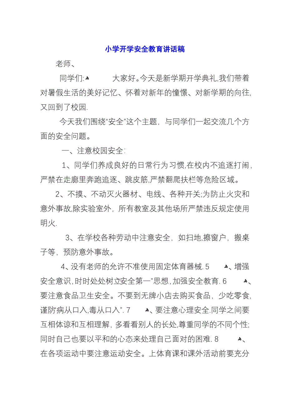 小学开学安全教育演讲稿.docx_第1页