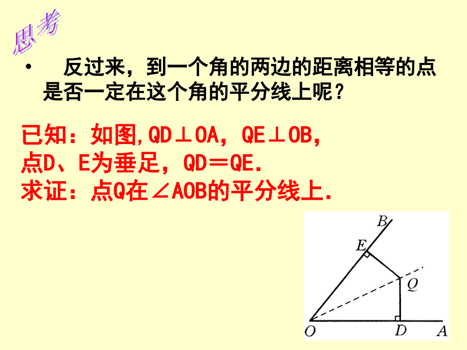 人教版八年级数学上册课件12.3.2角的平分线的性质2共20张PPT_第4页