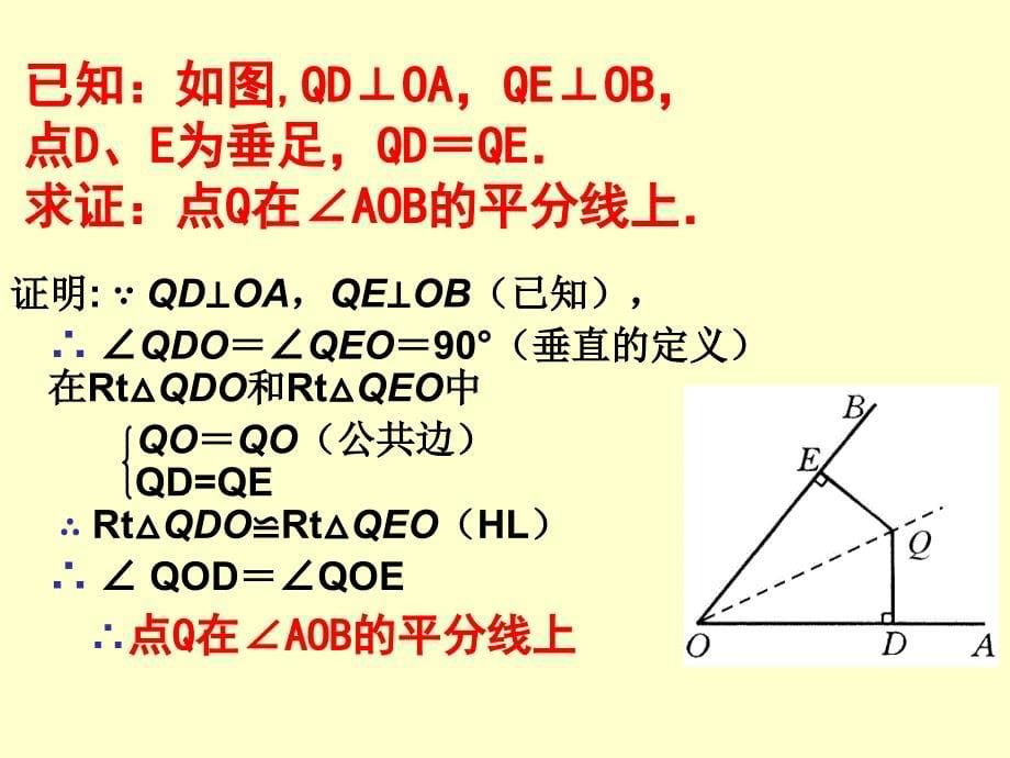 人教版八年级数学上册课件12.3.2角的平分线的性质2共20张PPT_第5页