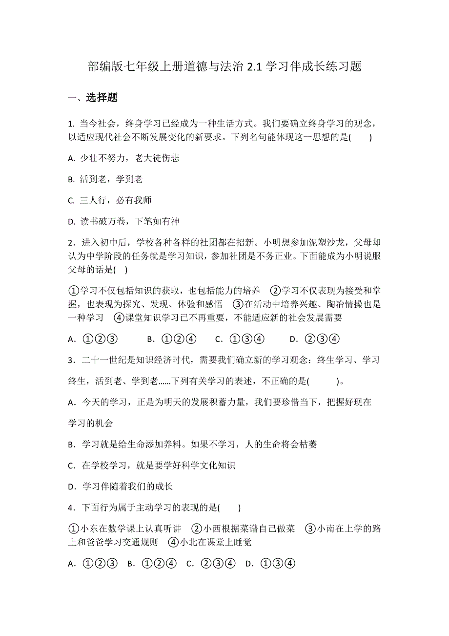 部编版七年级上册道德与法治2.1学习伴成长练习题【附答案】_第1页