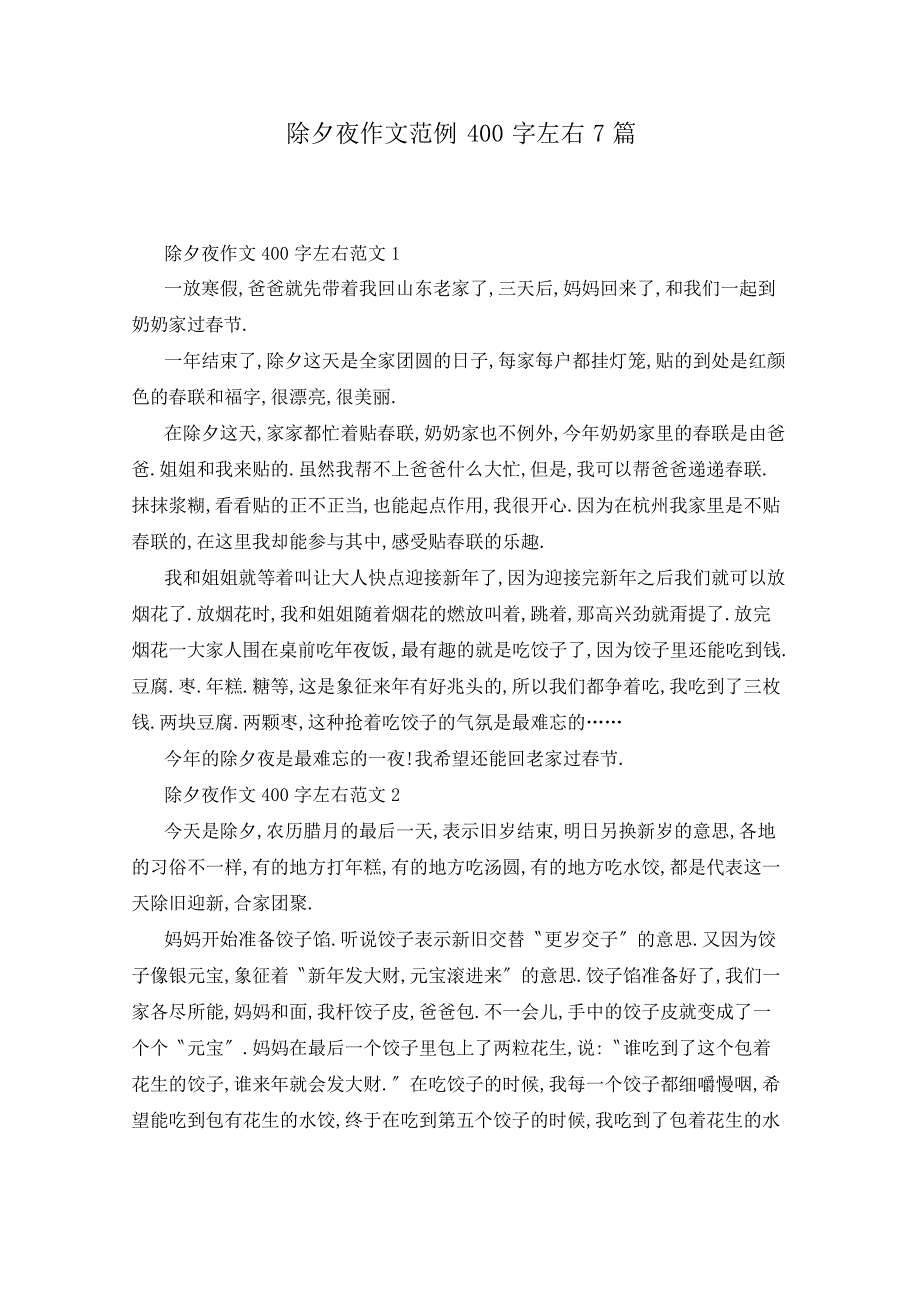 除夕夜作文范例400字左右7篇_第1页