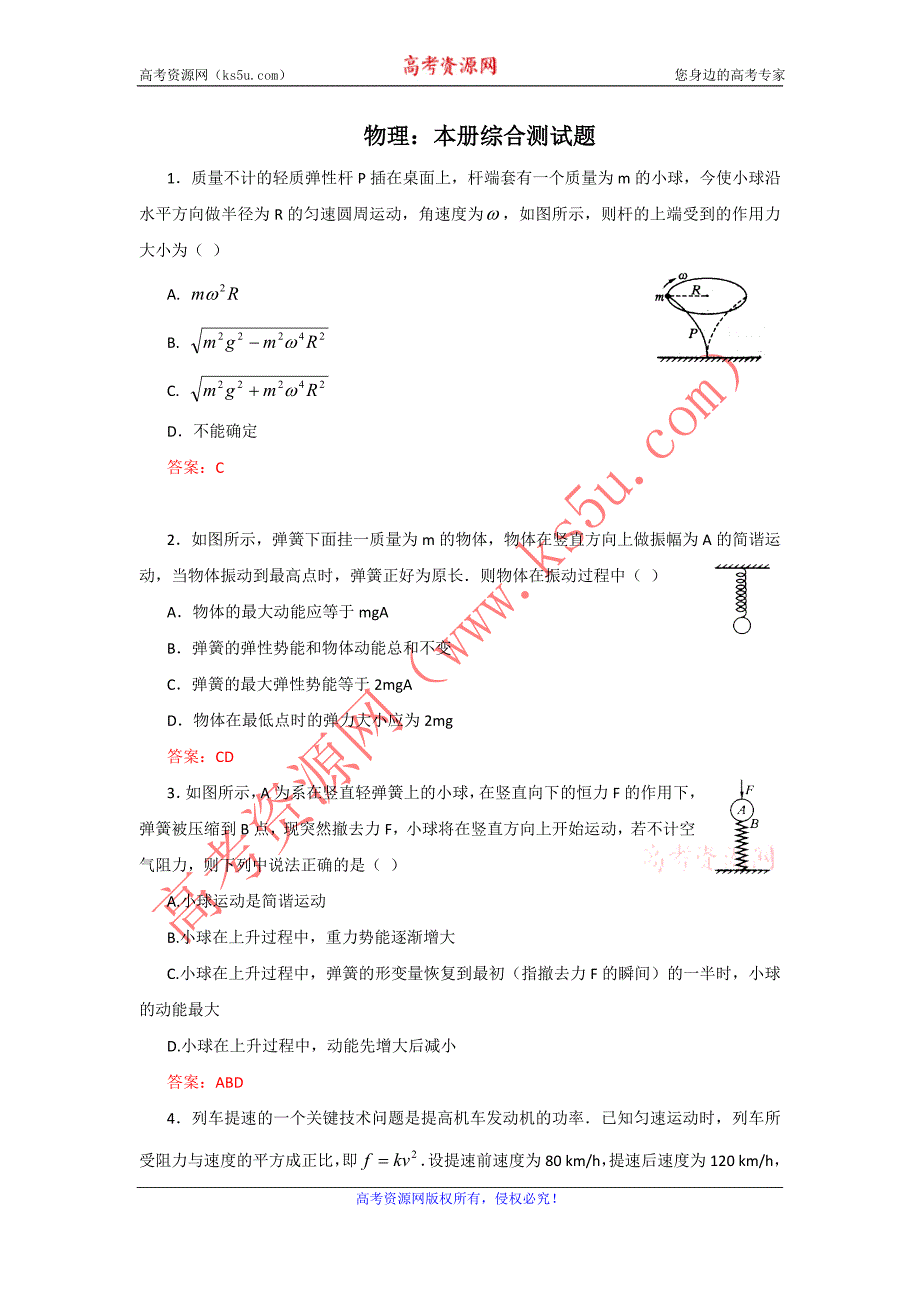 2012高一物理本册综合测试题4鲁科版必修2.doc_第1页