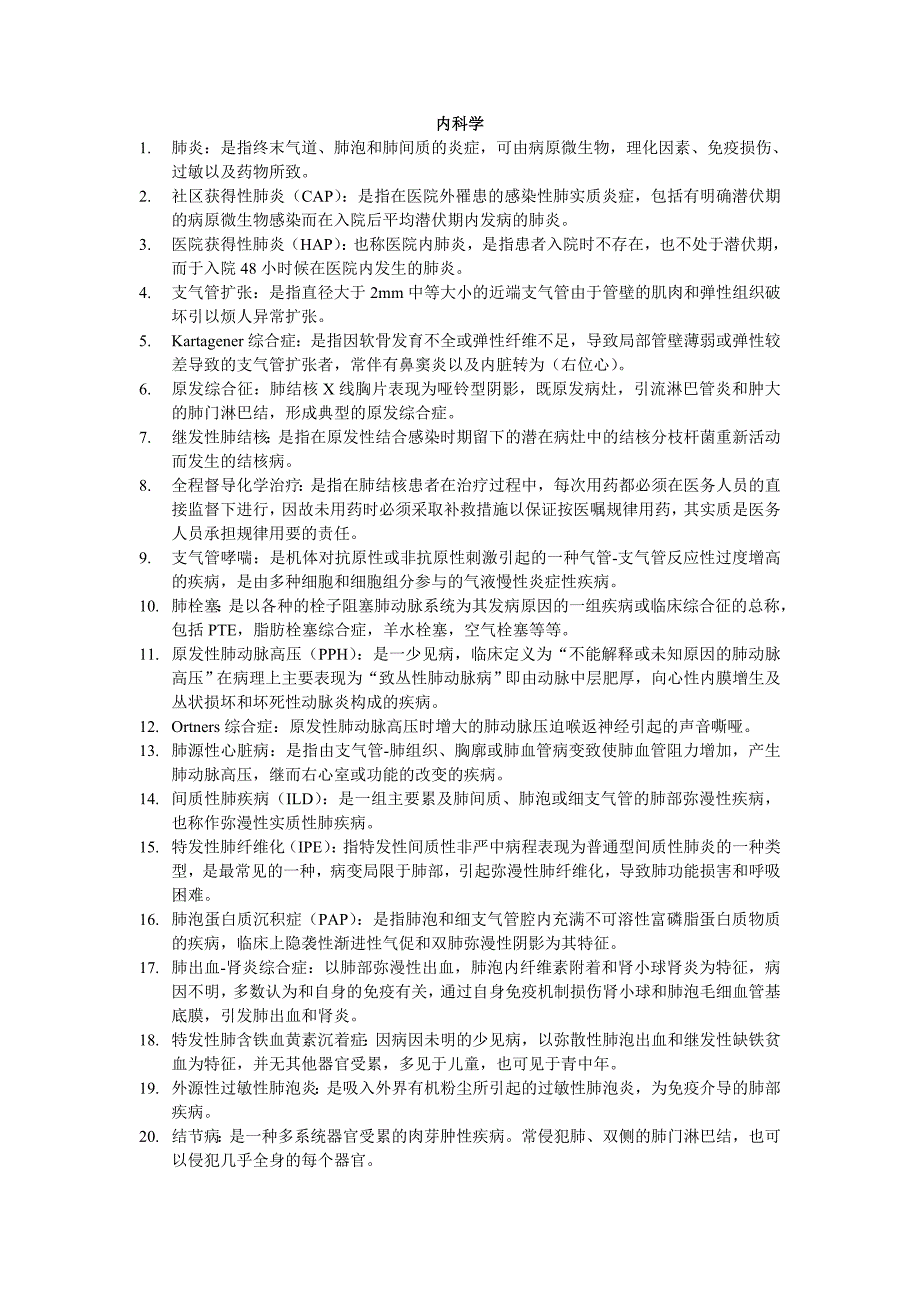 内科学名解大题.doc_第1页