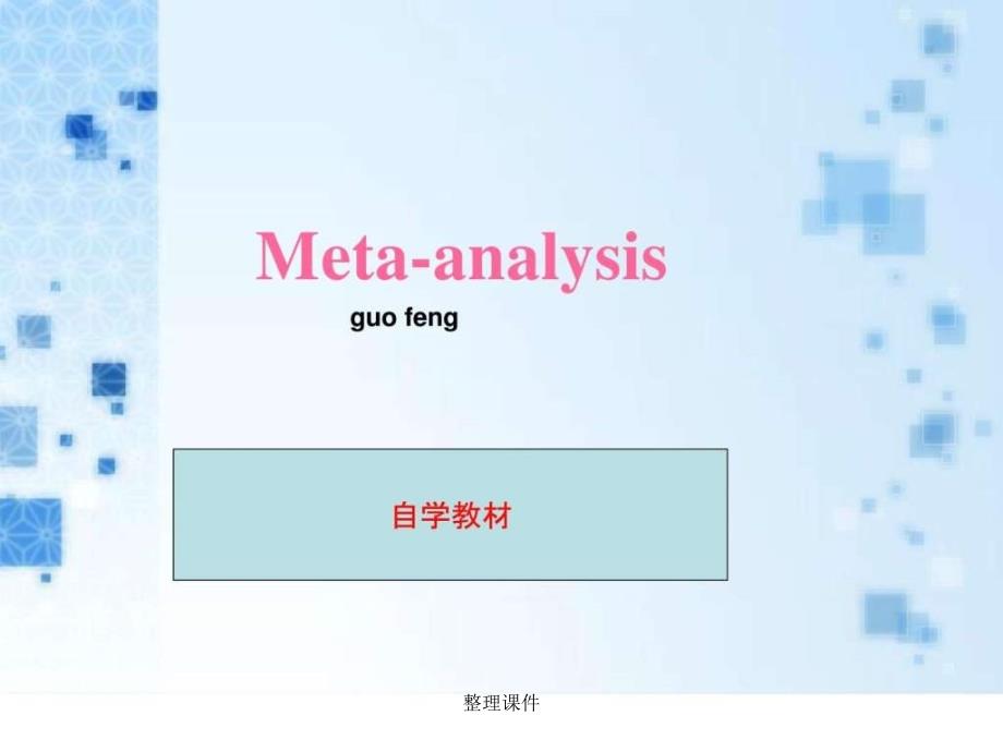 metaanalysis分析易学_第1页