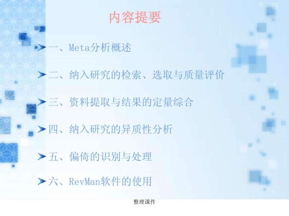 metaanalysis分析易学_第2页