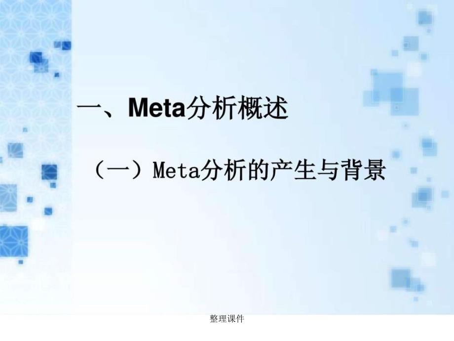 metaanalysis分析易学_第3页