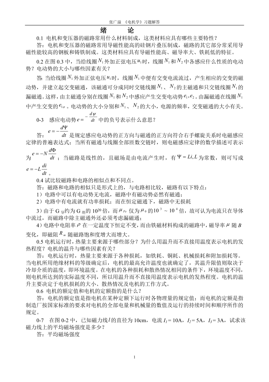 张广溢郭前岗电机学习题答案.doc_第1页