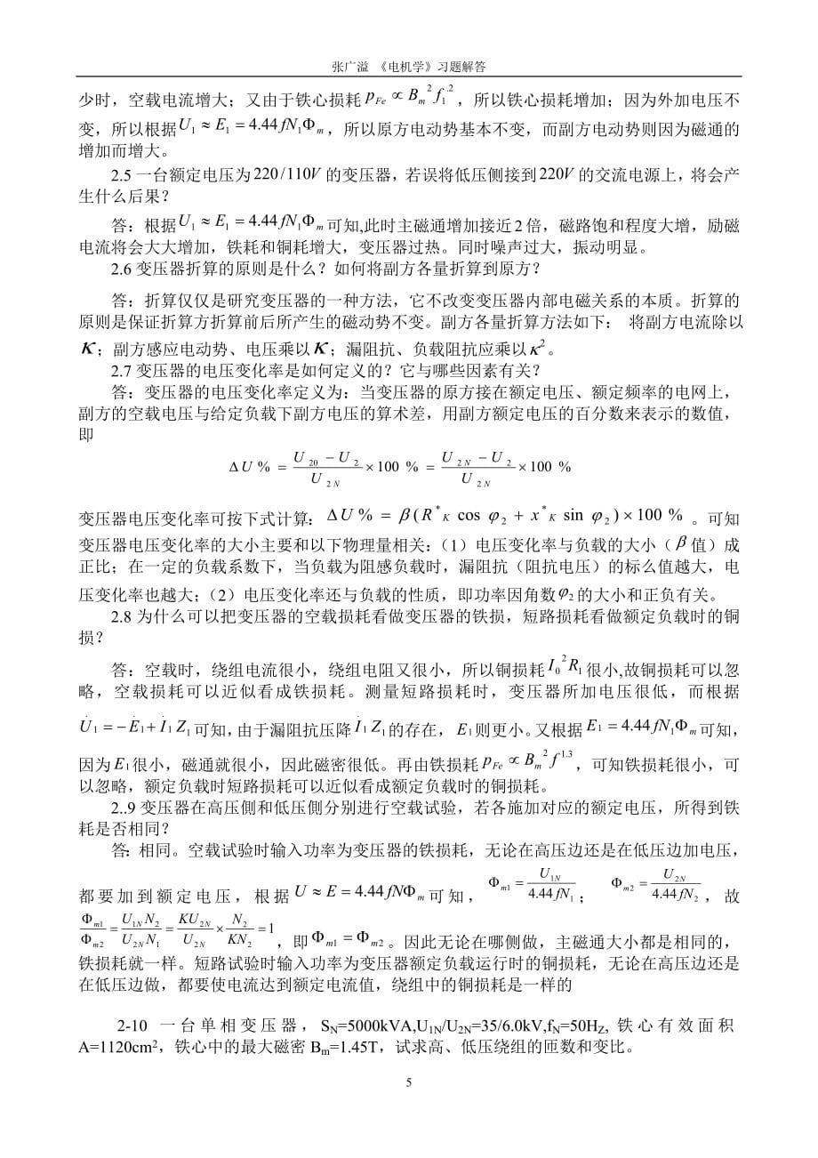 张广溢郭前岗电机学习题答案.doc_第5页