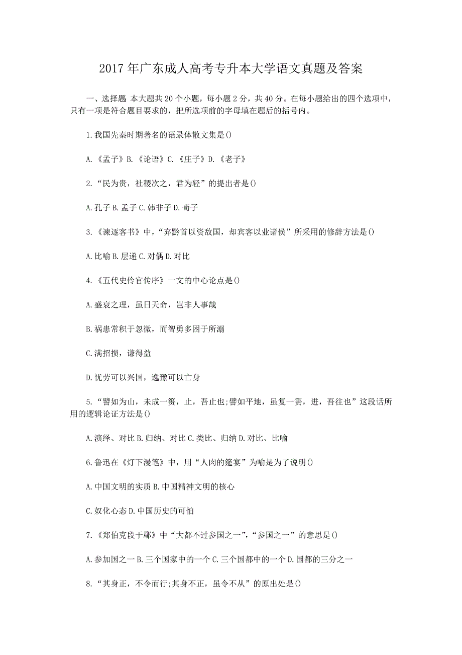 2017年广东成人高考专升本大学语文真题及答案_第1页