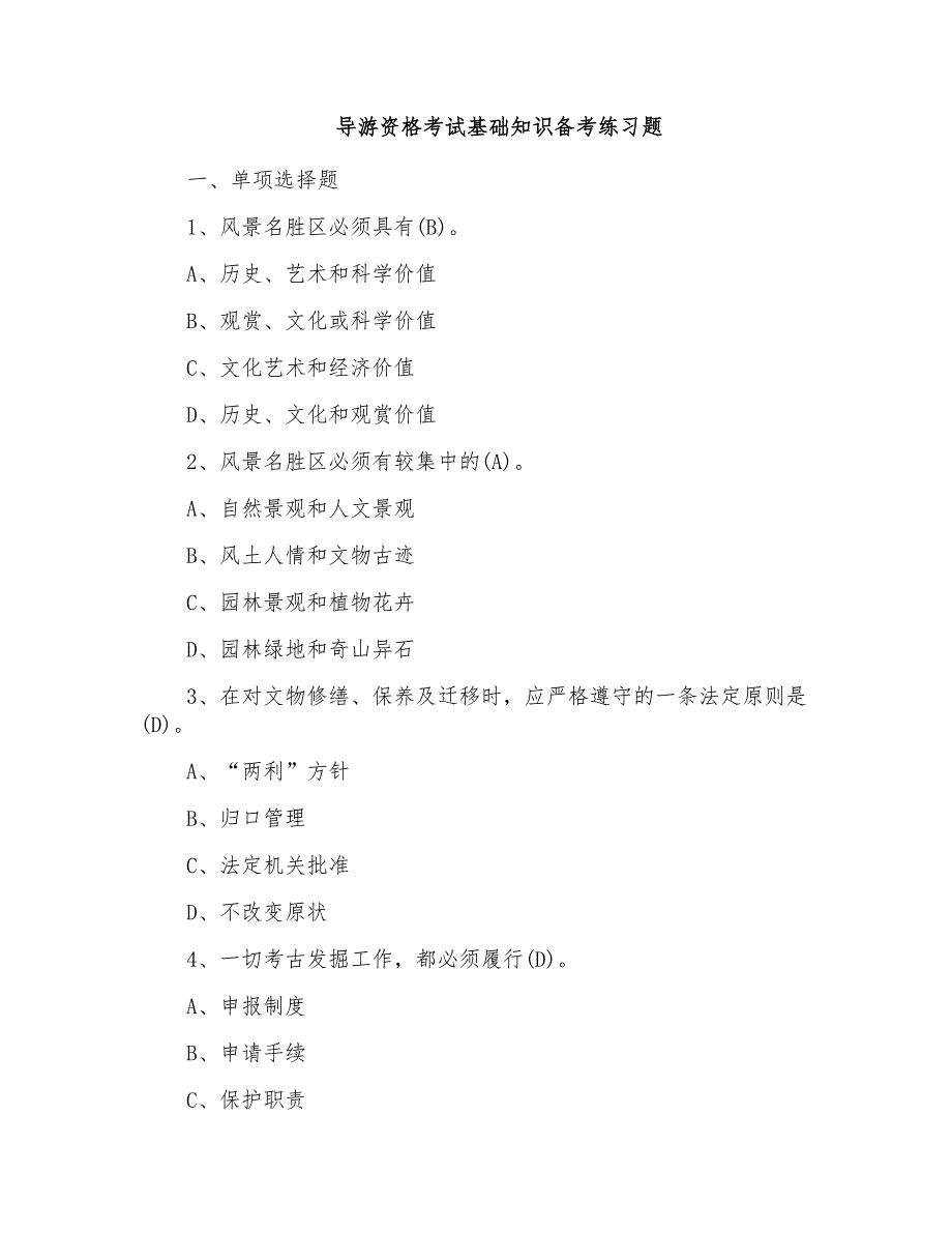 导游资格考试基础知识备考练习题_第1页